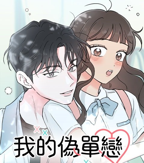 我的偽單戀