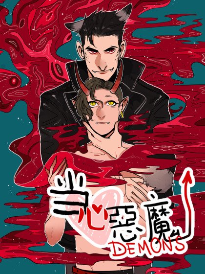 當心惡魔